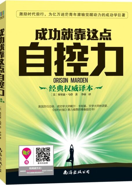 成功就靠这点自控力(
激励时代前行,为亿万迷茫青年灌输觉醒动力的成功学巨著!)