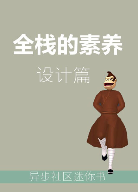 全栈的修养——设计篇