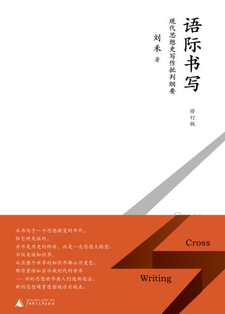 语际书写:现代思想史写作批判纲要