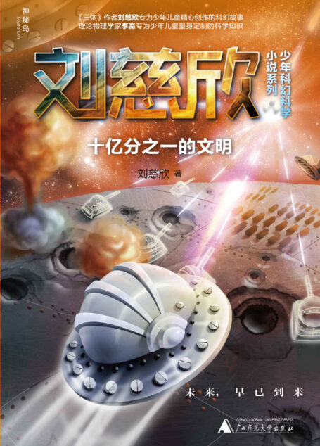 十亿分之一的文明(你的想象就是全宇宙!) (神秘岛)