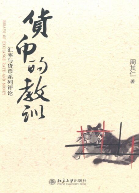 货币的教训:汇率与货币系列评论 (周其仁作品系列)