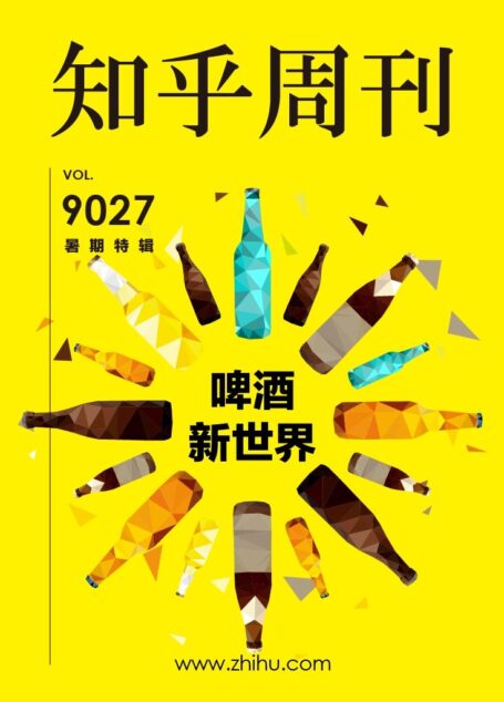 知乎周刊・啤酒新世界（暑期特辑）