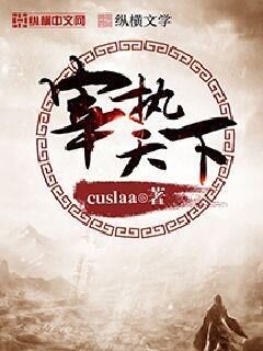 cuslaa《宰执天下》(校对至第7卷第44章)