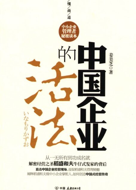 中国企业的活法 读懂商道