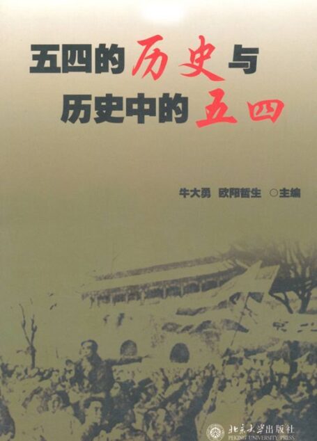 五四的历史与历史中的五四