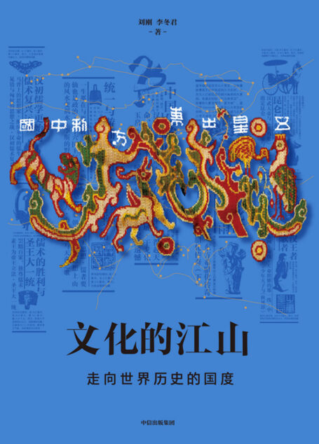 文化的江山05：走向世界历史的国度