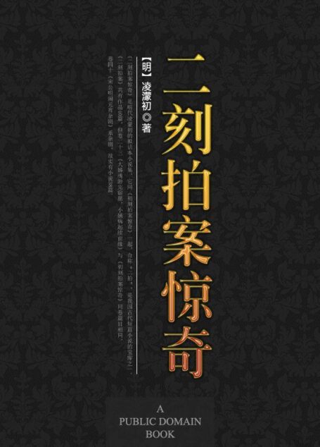 二刻拍案惊奇 (中国古典文学名著名篇)