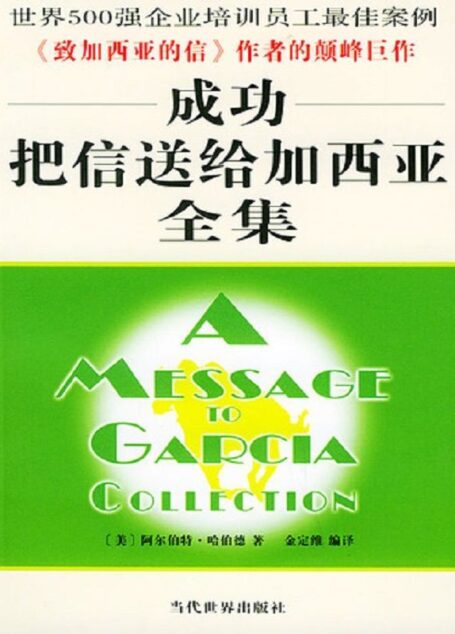 成功把信送给加西亚全集