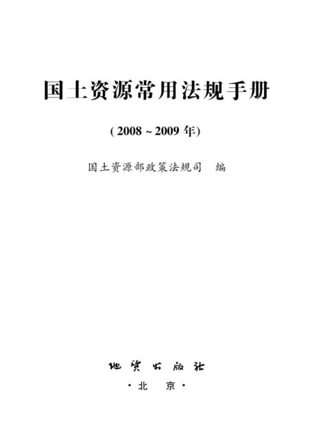 国土资源常用法规手册(2008~2009年)
