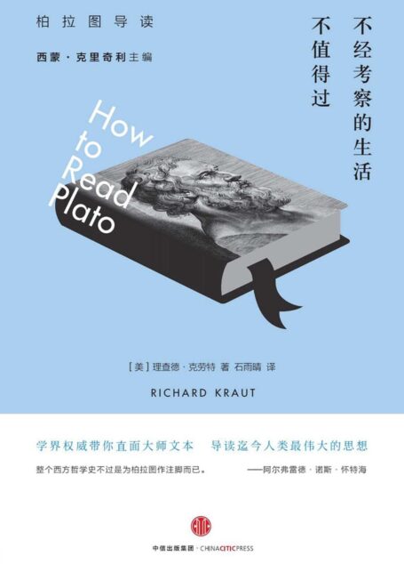 不经考察的生活不值得过:柏拉图导读