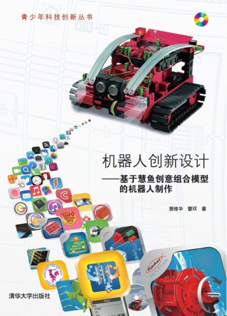 机器人创新设计——基于慧鱼创意组合模型的机器人制作 (青少年科技创新丛书)