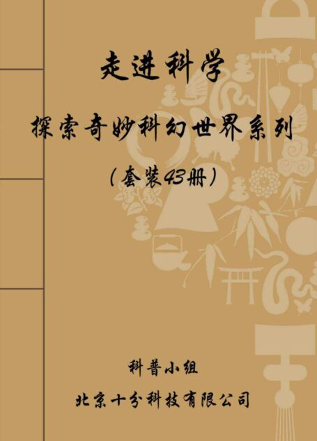 走进科学,探索奇妙科幻世界系列全集:飞碟追踪+恐龙科考+天文奇观等(套装43册)