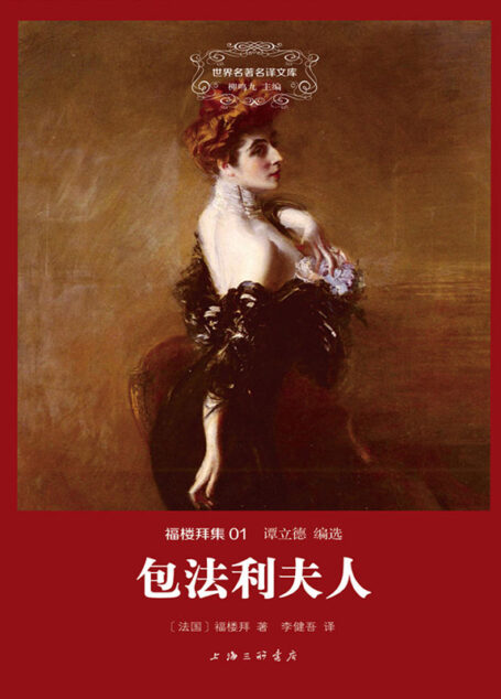世界名著名译文库·福楼拜集(01):包法利夫人