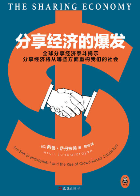 分享经济的爆发(全球分享经济理论热门著作!滴滴CEO程维作序力荐!)