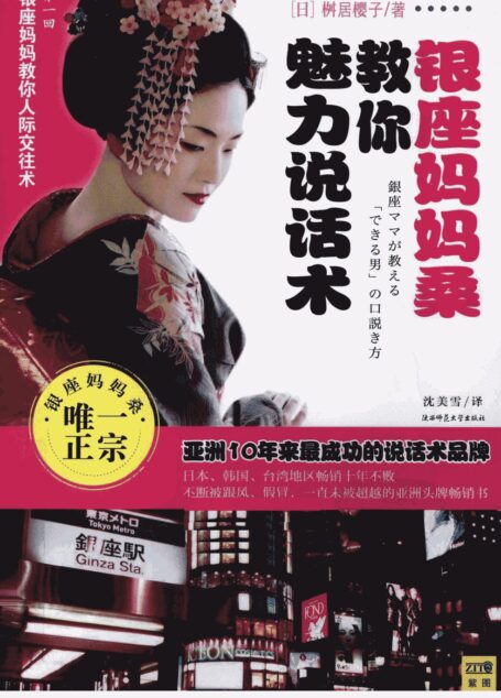 银座妈妈桑教你魅力说话术