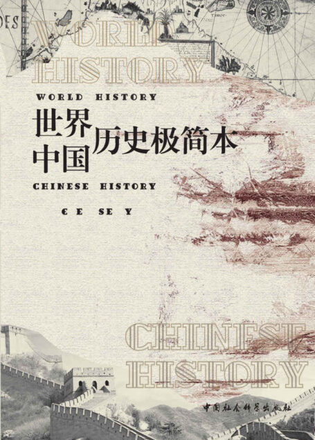 世界历史+中国历史 极简本(套装共2册)