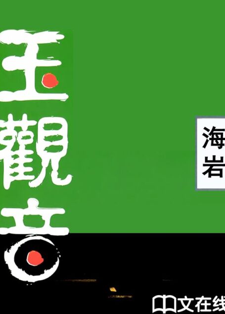 玉观音