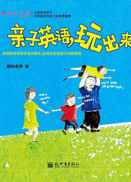 亲子英语,玩出来 (亲子英语系列)
