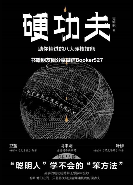 硬功夫:助你精进的八大硬核技能