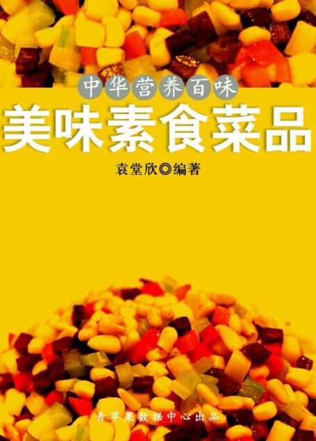 中华营养百味：美味素食菜品