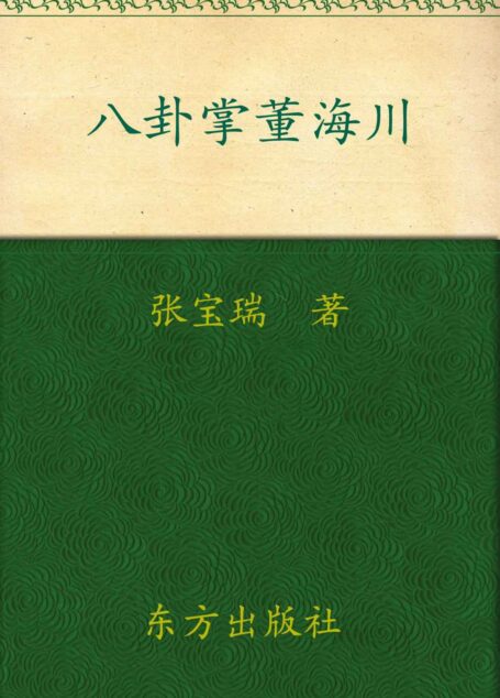八卦掌董海川 (经典武侠小说系列)