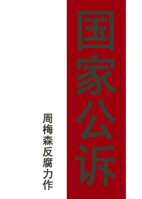 国家公诉
