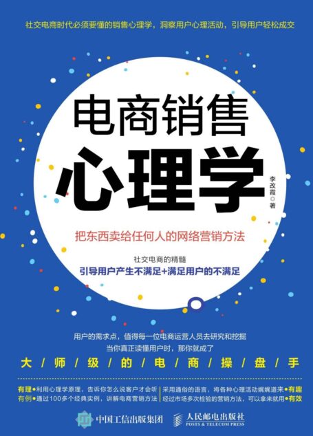 电商销售心理学 把东西卖给任何人的网络营销方法