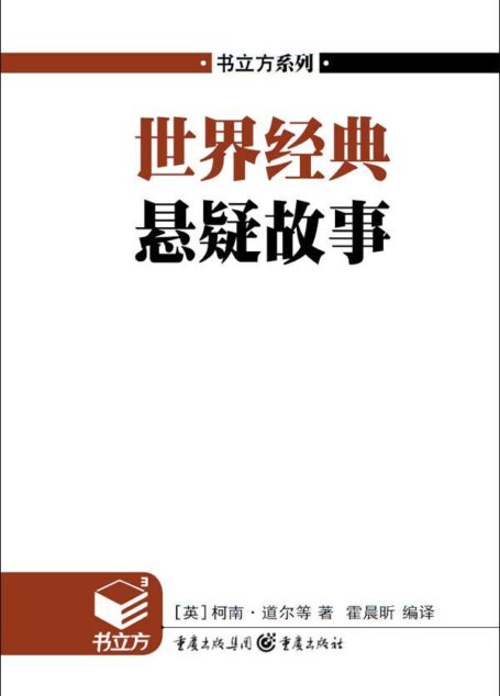 书立方•第4辑:世界经典悬疑故事