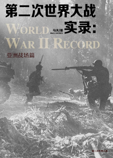 第二次世界大战实录·亚洲战场篇