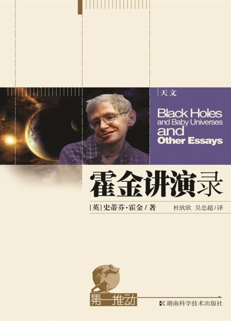 霍金讲演录 (第一推动丛书)