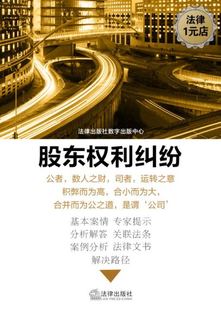 如何规避公司对股东权益的侵害 (股东权利纠纷)