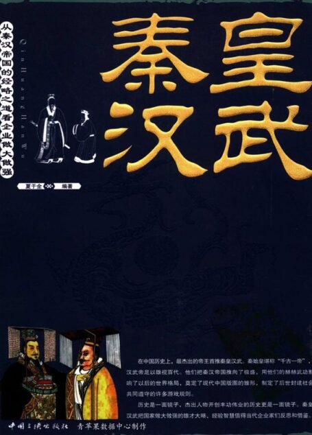 秦皇汉武:从秦汉帝国的经略之道看企业做大做强