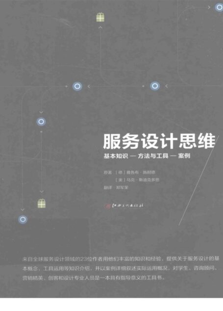 服务设计思维 郑军荣著 南昌:江西美术出版社 , 2015.12