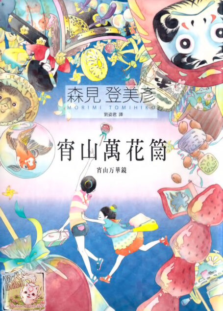宵山万花筒