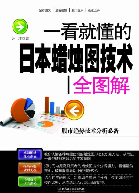 一看就懂的日本蜡烛图技术全图解