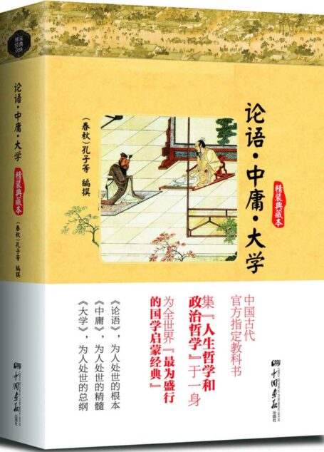 论语·中庸·大学 (智慧的馨香-一生必读国学经典系列)