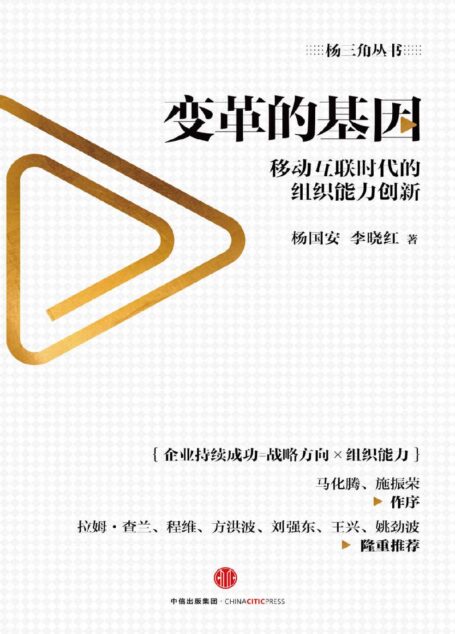 变革的基因:移动互联时代的组织能力创新