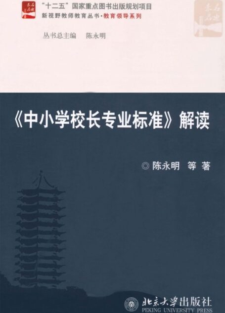 《中小学校长专业标准》解读 (新视野教师教育丛书·教育领导系列)