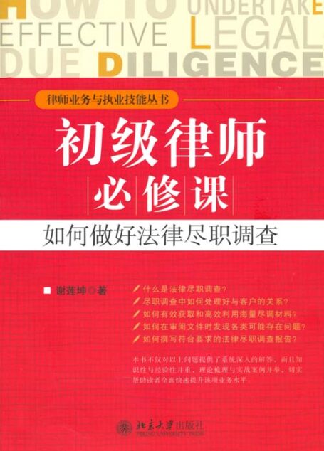 律师业务与执业技能丛书:初级律师必修课•如何做好法律尽职调查