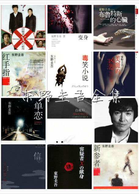 东野圭吾合集