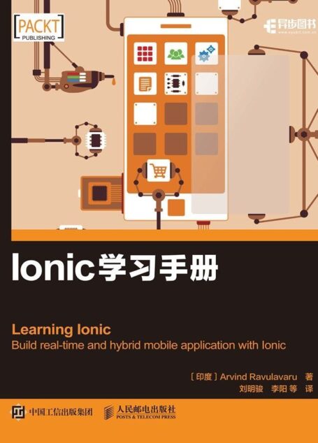 Ionic学习手册(异步图书)