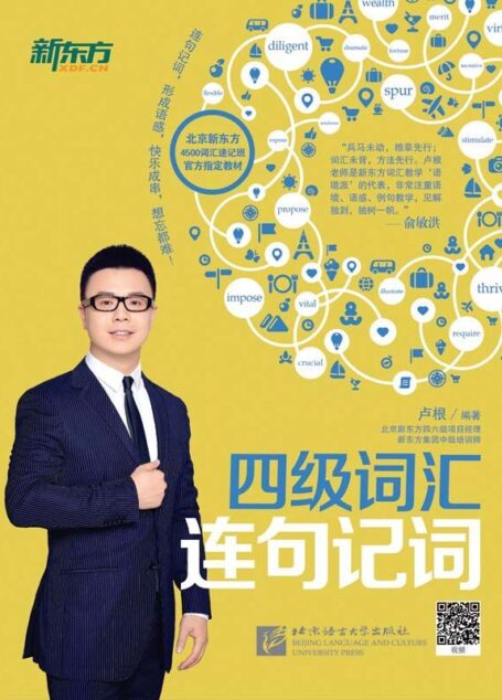 四级词汇连句记词 (新东方)