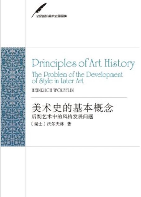 美术史的基本概念:后期艺术中的风格发展问题