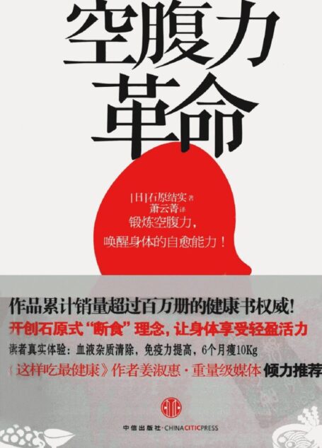 空腹力革命