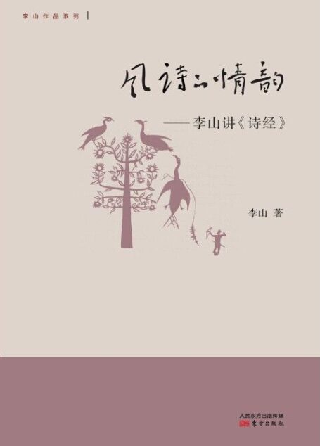 风诗的情韵:李山讲《诗经》 (李山作品系列)