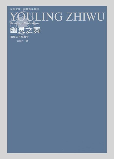 幽灵之舞——德里达与现象学 (凤凰文库·纯粹哲学系列)