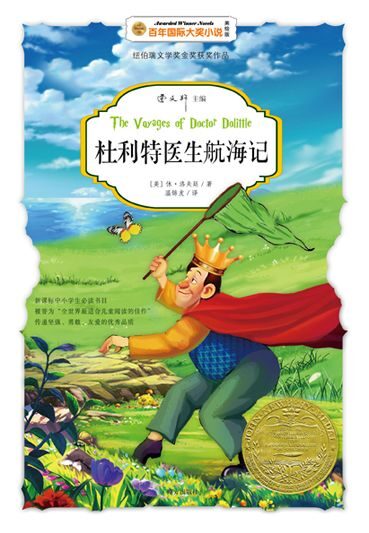杜利特医生航海记-国际大奖小说 (百年国际大奖小说)