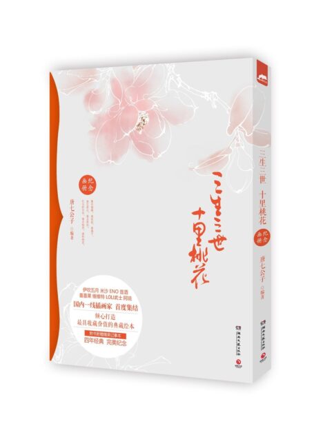 三生三世十里桃花纪念画册