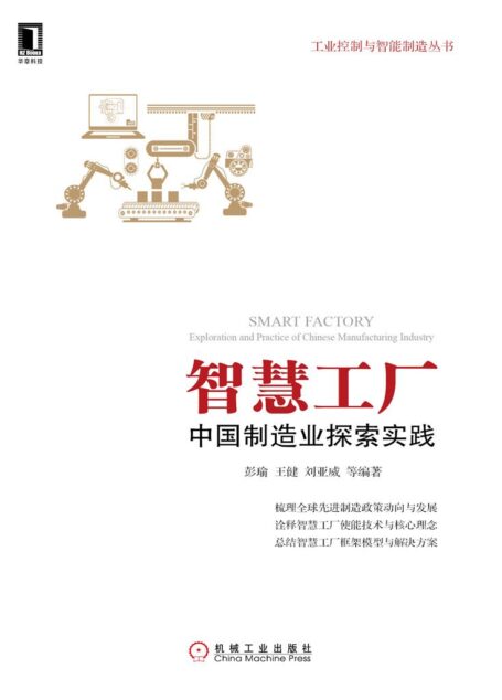 智慧工厂:中国制造业探索实践 (工业控制与智能制造丛书)
