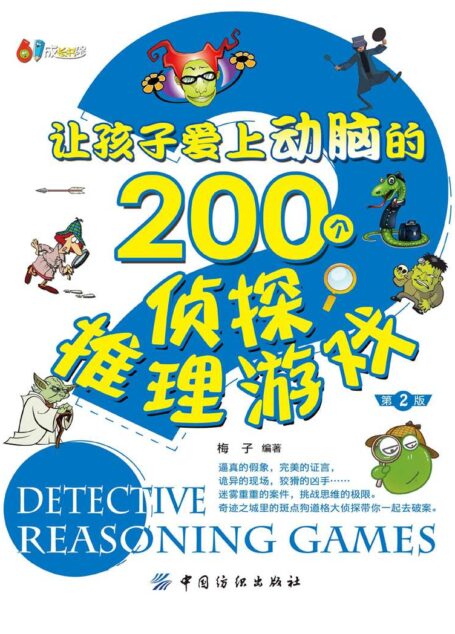 让孩子爱上动脑的200个侦探推理游戏(第2版) (61成长书架)
